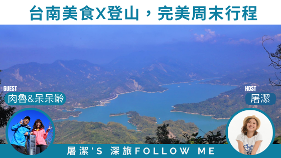 台南旅遊｜台南不只美食！初秋登山健行新選擇