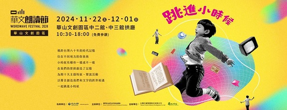2024華文朗讀節─「跳進小時候」正式啟動！
