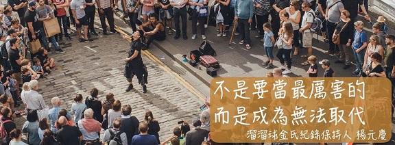 楊元慶─無法取代的溜溜球