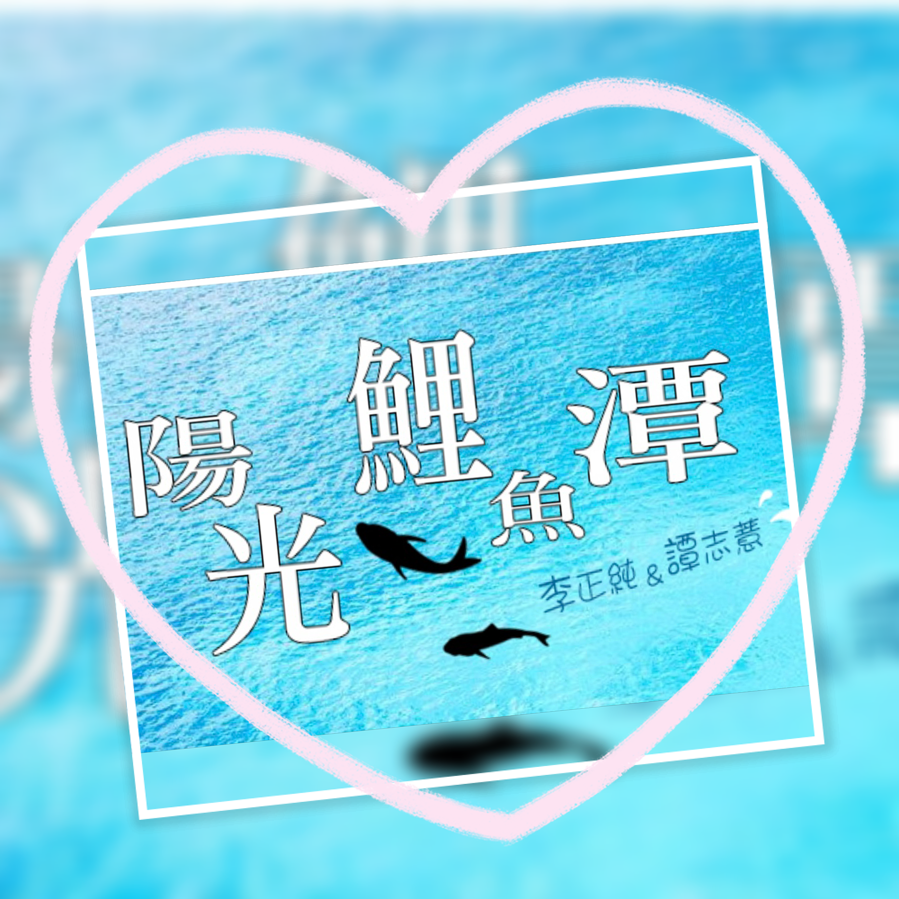 李與譚 談俚語:介紹臺灣有趣的俗諺「菱角喙，愈食愈大喙，無食大心氣」