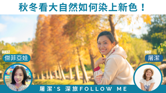 新竹景點｜秋冬推薦限時美景，看大自然如何染上新色！