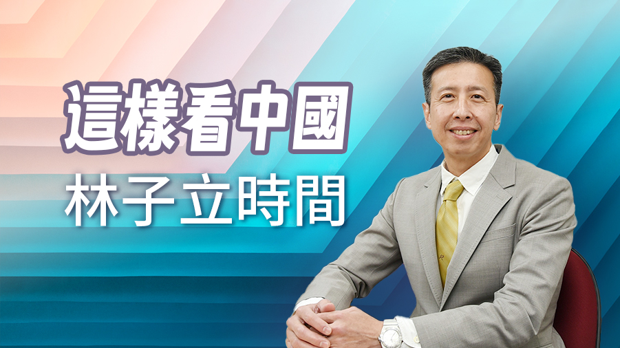 這樣看中國-林子立時間