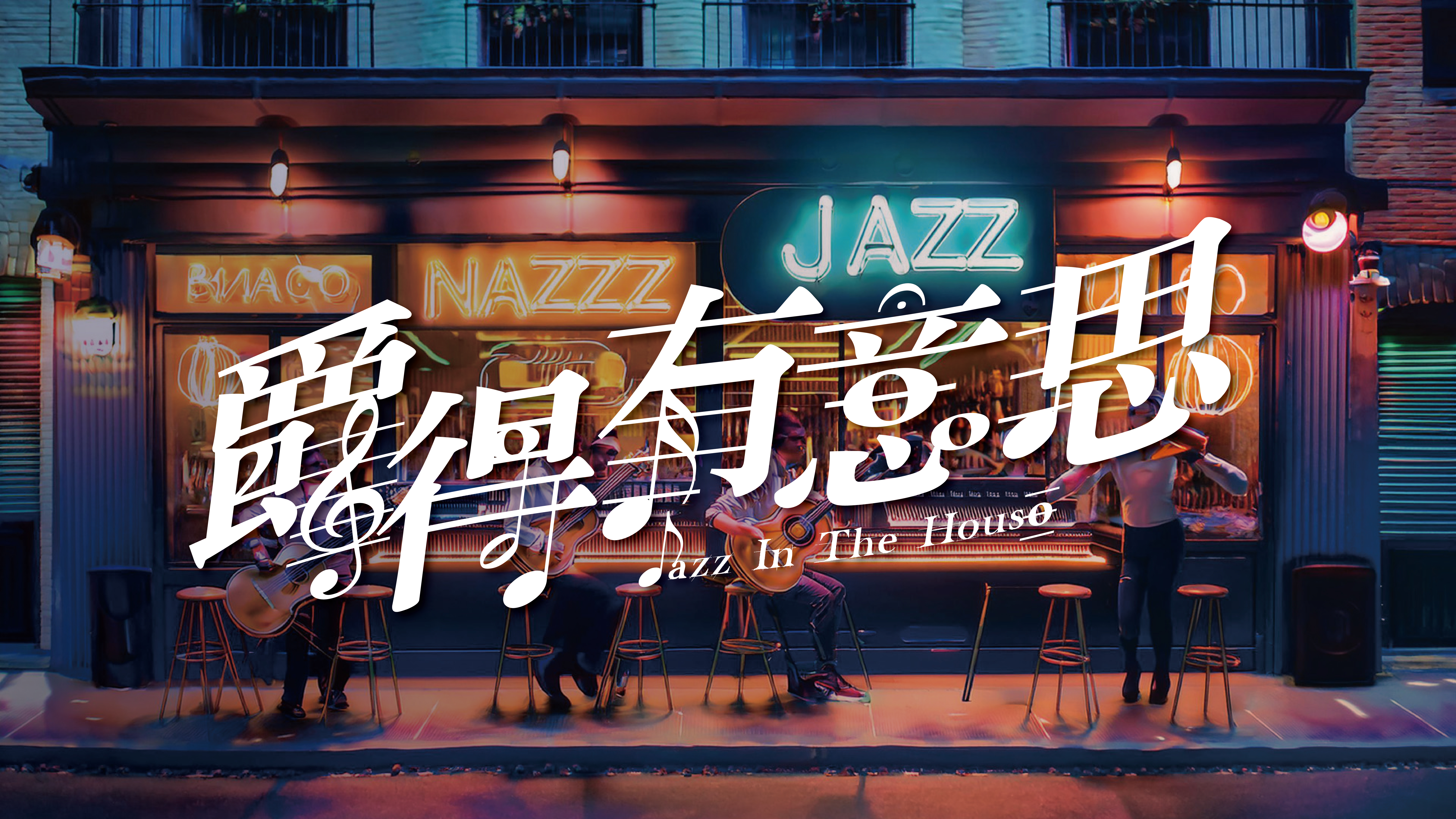 爵得有意思 Jazz in the house