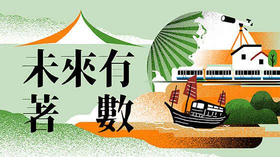 未來有著數