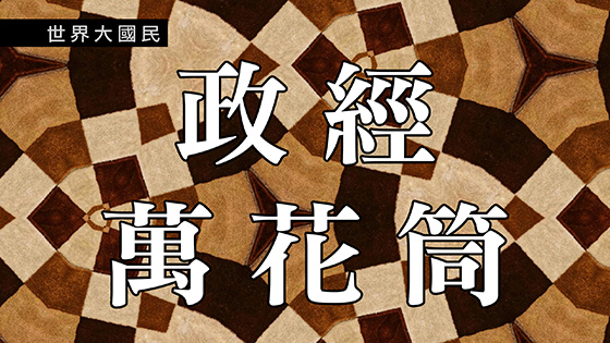 世界大國民2 - 政經萬花筒 - 2025-08-19