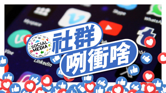 社群咧衝啥
