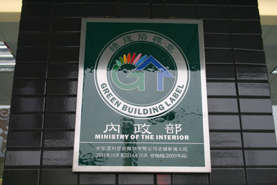 打造綠建築 將環保融入生活