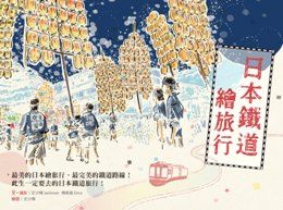 【日本鐵道繪旅行】
