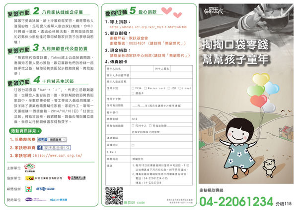 家扶基金會  脫貧/助貧---「甘苦生活節」活動
