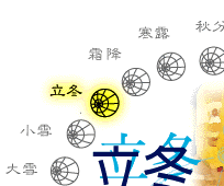 二十四節氣立冬