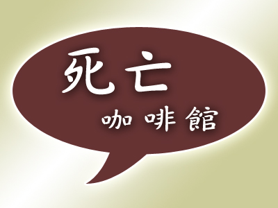 「死亡咖啡館」