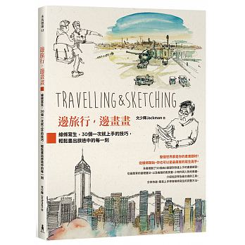 Jackman文少輝   教你---邊旅行，邊畫畫