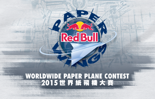 想飛嗎 2015RED BULLPAPERWINGS實現您的夢