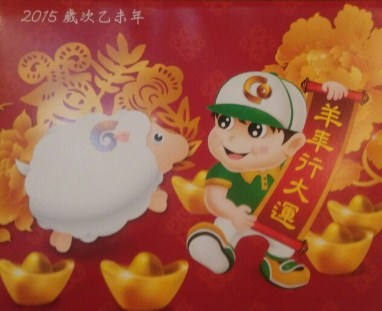 2015羊年行大運