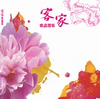 台灣歌謠—客家篇