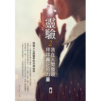 宇色--靈驗2．我在人間發現拜拜真正的力量