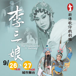 薪傳歌仔戲劇團2015年度大戲---《李三娘》