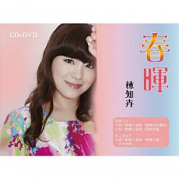 台灣新女聲~林知卉  ”春暉