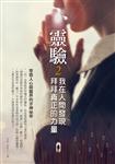 邀你探討  信仰與迷信