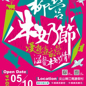 2015年台南柳營牛奶節  歡迎參加
