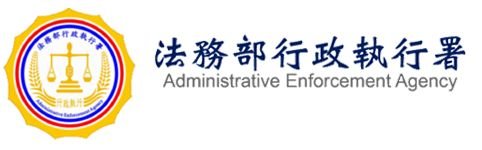 黨產會追國民黨8.6億 執行期間10年