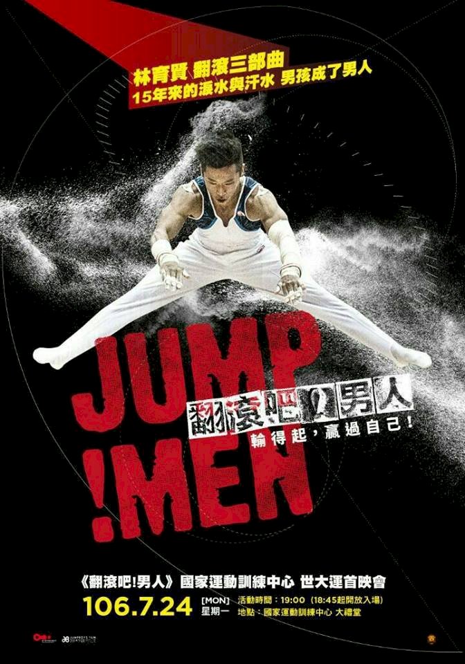 「翻滾吧！男人」首映 為世大運選手集氣