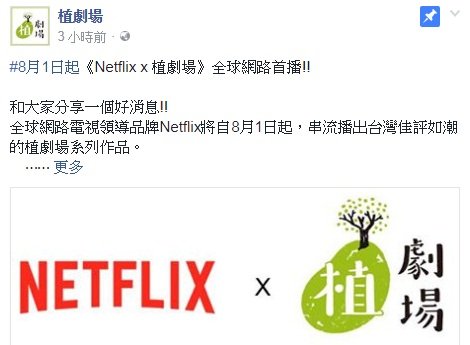 台灣植劇場 Netflix全球網路首播