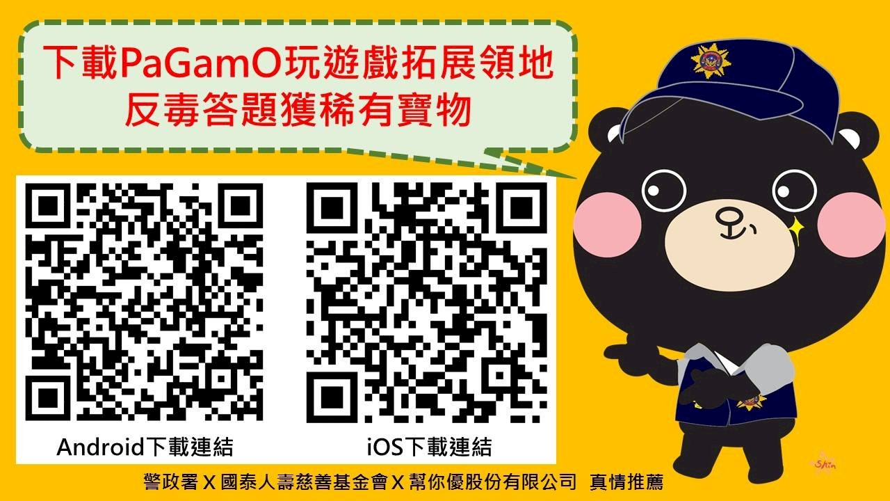 警方反毒出新招 打電玩也能反毒