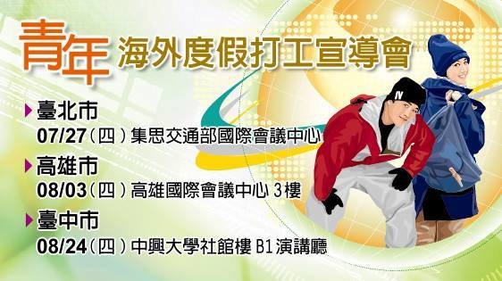 青年海外度假打工宣導會 3日高雄登場