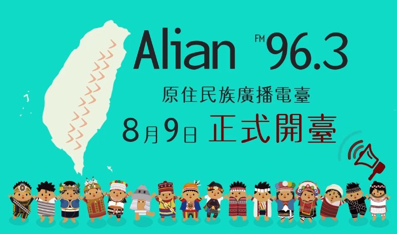 NCC核發執照 原民電台預計9日開播