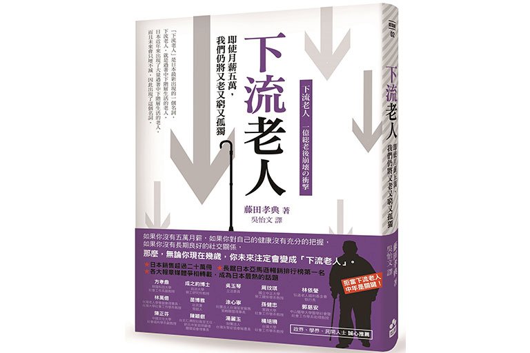 不想成「下流老人」 退休準備不可少