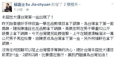 世大運奪金 蘇嘉全：無任何困難可阻奪牌