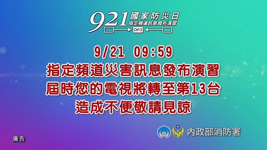 國家防災日  收到地震海嘯簡訊莫驚慌