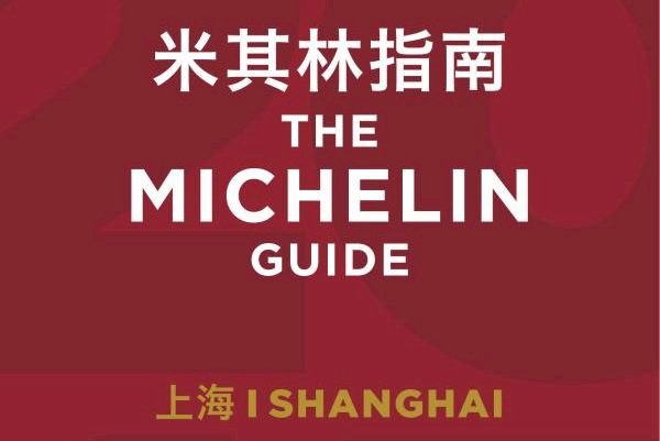 上海米其林指南 鵝夫人老乾杯摘一星