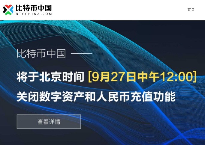 比特幣中國 關閉人民幣儲值功能