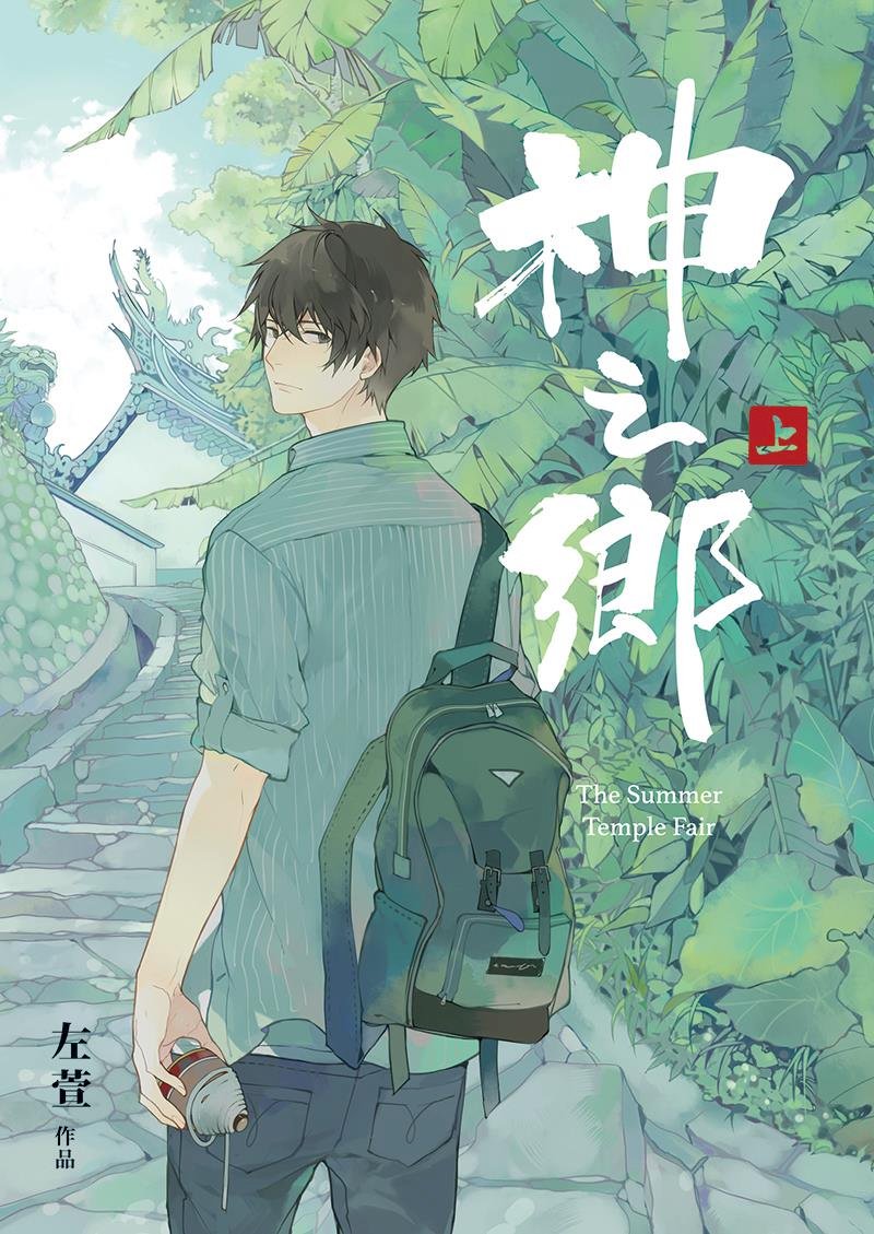 漫畫家左萱畫三太子 遠征法蘭克福書展