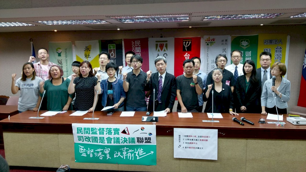 民間成立監督司改聯盟 籲政府說明落實進度