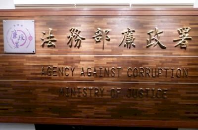 揭弊者保護法 廉政署10月底前提出