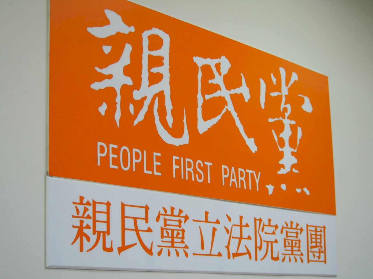 總統邀政黨領袖會談 親民黨：基本上願參加
