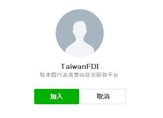 駐泰處設Line帳號 提供即時雙向投資服務