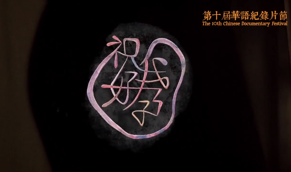 台灣電影獲華語紀錄片長短組冠軍