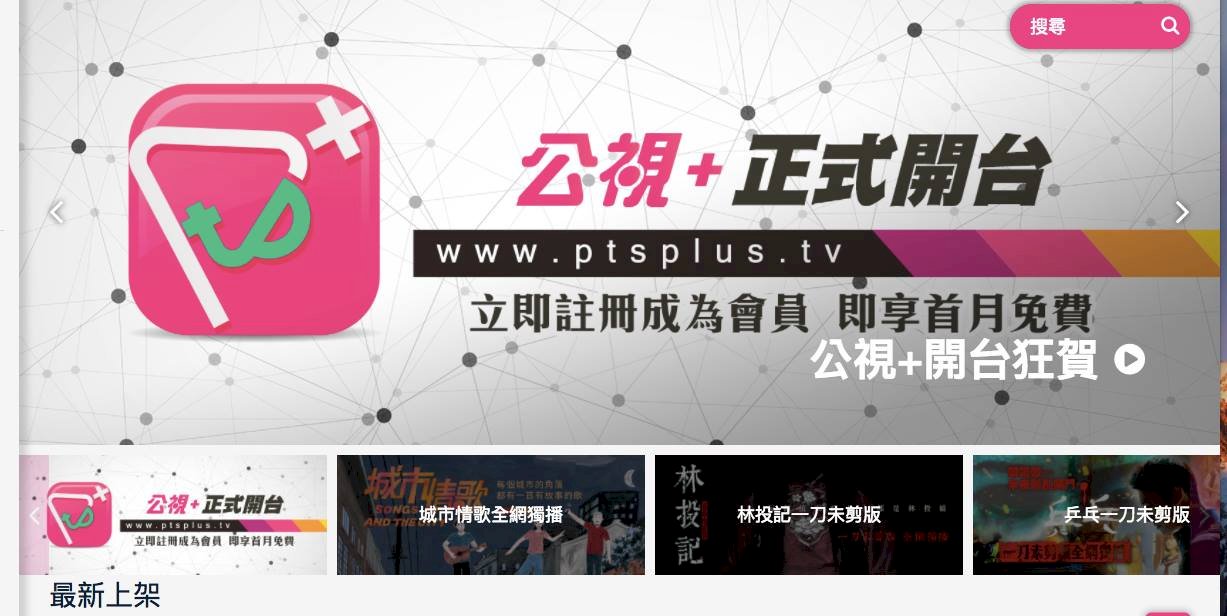 公視OTT平台上線 將建立本土付費機制