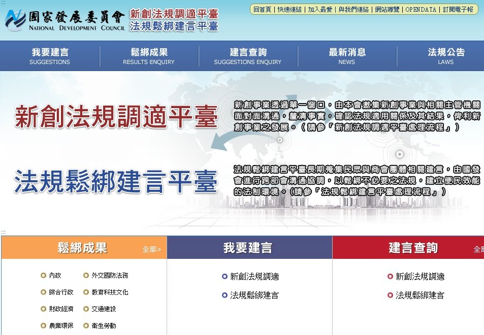 助新創適法 國發會法規調適平台正式上線