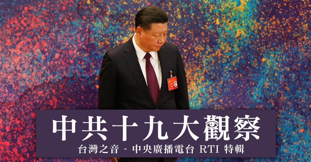 重磅出擊！中共十九大觀察新聞專輯