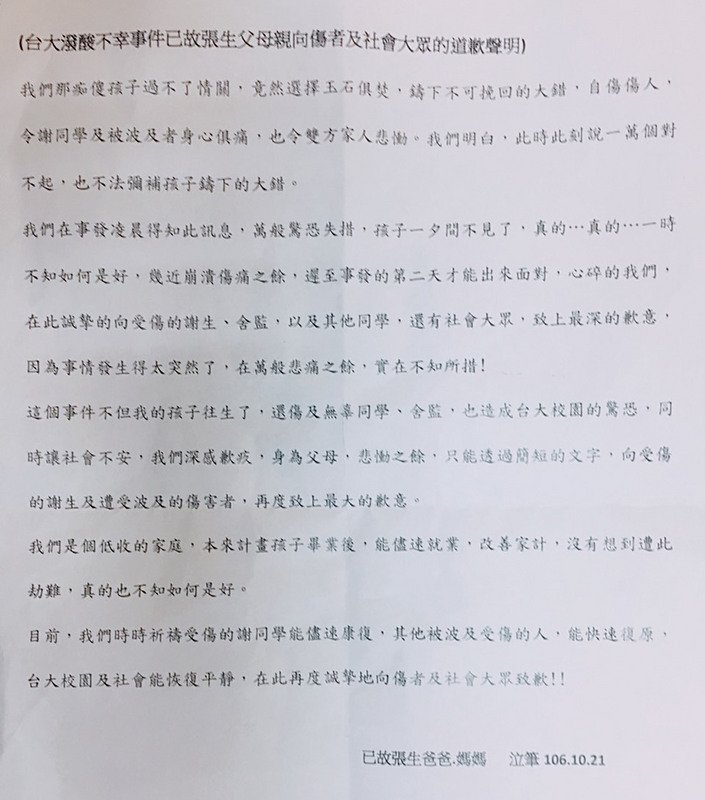 台大潑酸案 死者父母向傷者及大眾致歉
