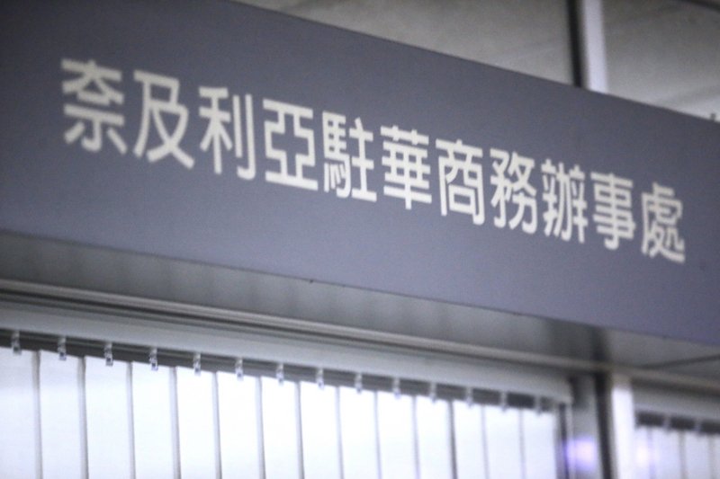 立委批奈駐台機構未搬走  外交部：會注意