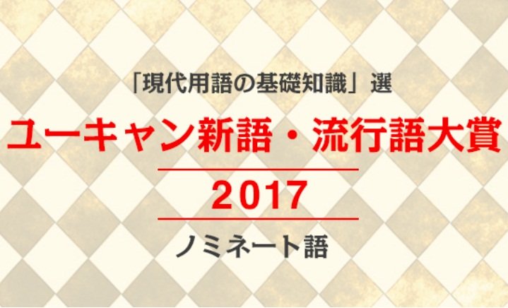 日本流行語大獎 拍IG照等詞彙入圍