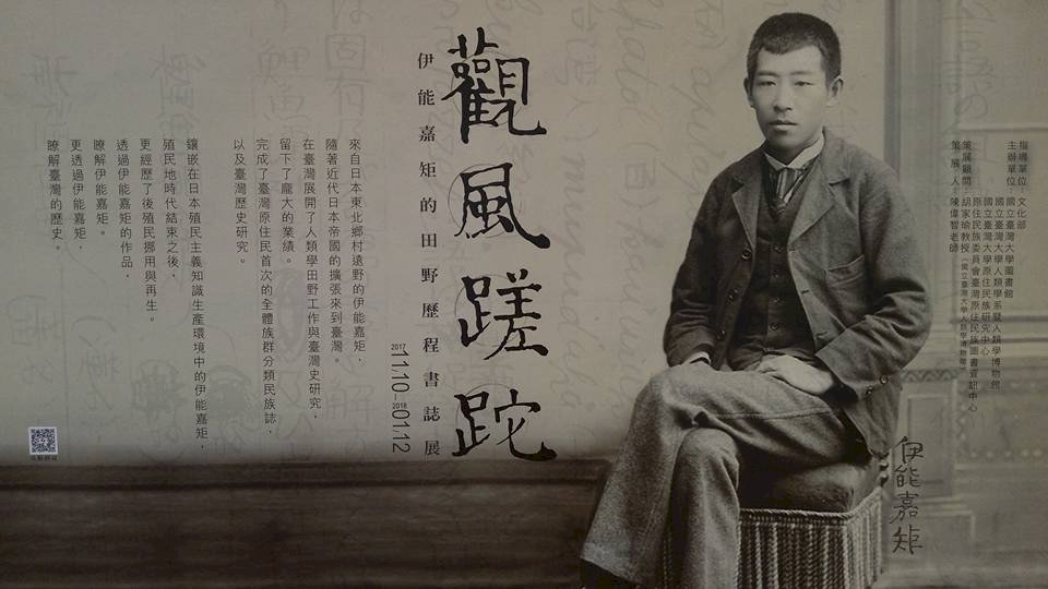 台灣原民調查120年 台大辦伊能嘉矩特展