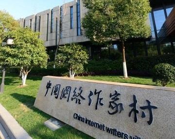 中國網路作家村成立 網紅作家當村長