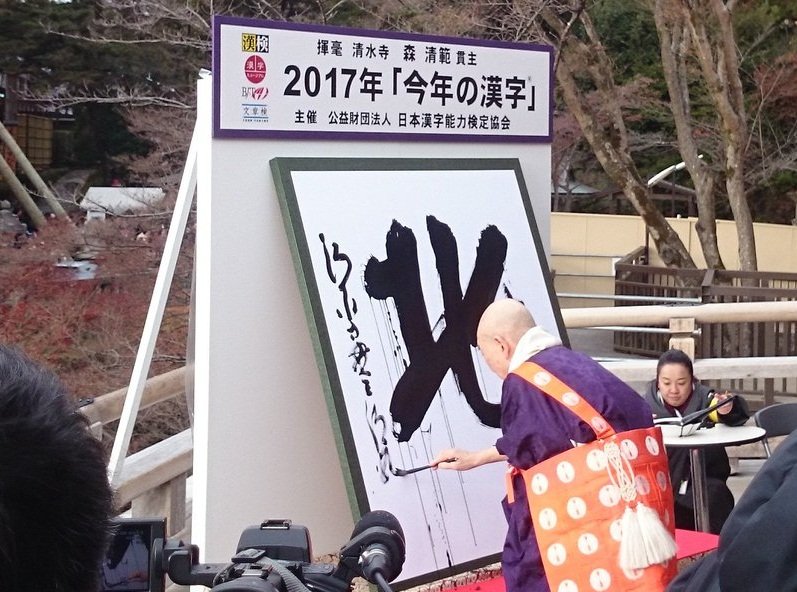 日本2017年度代表漢字「北」